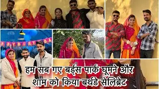 मेरा vlog no.76 हम सब गए birds पार्क घूमने और शाम को किया बर्थडे 🎂 सेलिब्रेट || Vlog 76