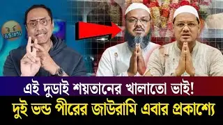 জামায়াতের সাথে চরমোনাই জোট ভেঙে গেলো। চরমোনাই এর ভন্ড পীর দুটো।Charmonai,Jamaat BNP News Pinaki dada
