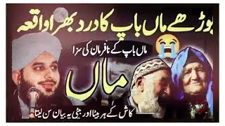 Maa Baap Ki Nafarmani Ki Saza/Maa Baap Ka Dard Aur Aulad Ki Ghaflat/Ajmal Raza Qadri Emotional Bayan