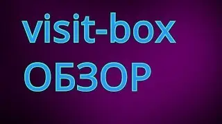 VisitBox проект БЕЗ ВЛОЖЕНИЙ