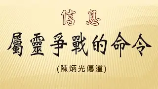 信息: 屬靈爭戰的命令 2026/01/18 (陳炳光傳道)