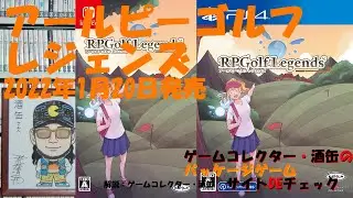 【アールピーゴルフレジェンズ】 #パッケージゲーム #サイトＤＥチェック #ゲームコレクター・酒缶
