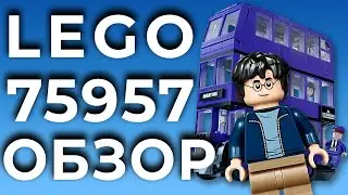 LEGO Harry Potter 75957 Ночной Рыцарь | Обзор