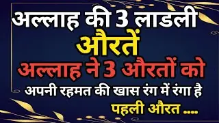 Allah ki 3 behad Pasandida Aur Ladli Auratein ! Allah's 3 beloved Women ! #trending #islamicvideo 
