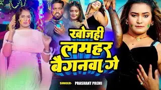 खोजही लमहर बैंगनवा गे | Khojahi Lamhar Baiganva Ge | #Prashant Premi | Holi Song 2026