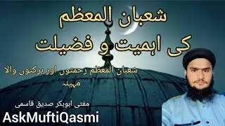 Shaban Ka Mahina | شعبان المعظم |by ask mufti Qasmi #viralvideo #bayan jumah #trending #islamicvideo