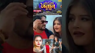 #Shilpi Raj  OUT @chanda  दईया रे दईया जवान हो गई  Badal | New Bhojpuri Song 2026  #shorts