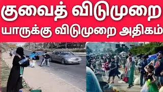 குவைத் ஏழு நாள் விடுமுறை | குவைத் ஆறுமணி நேரம் வேலை | hala February | Kuwait Tamil News