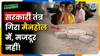 Delhi Rohini Labour Death: एक मजदूर की मैनहोल में गिरकर गई जान | Bajarbattu |