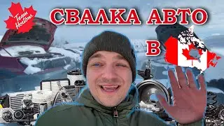 Разборка авто в Канаде. Гуляем по авто разборке, прицениваемся к пожилому автопрому