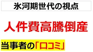 人手不足で給料が上がり始めた瞬間に倒産し始める現実についての口コミを20件紹介します