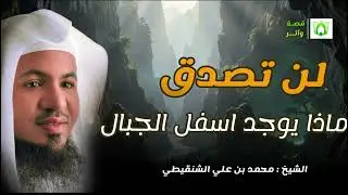 أسرار مخفية تحت الجبال! لن تصدق ما ستسمعه!! 😨 | الشيخ الشنقيطي