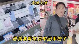 【老撾小陳】帶黃衣哥來買中國手機 可惜被黃衣哥拖走了 小陳直言明天必須安排！