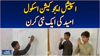 Special Education School | Umeed Brings New Hope for Children | Education Update - Aaj Pakistan News