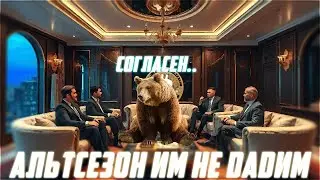 ПОКУПАЕМ АЛЬТКОИНЫ ДЛЯ ТУЗЕМУНА? 300 IQ ЧУВАК НАВАЛИЛ КРИНЖА ПРО ЦЕНУ БИТКОИНА! ПРОГНОЗ BTC 2025