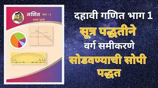सूत्र पद्धतीने वर्गसमीकरण सोडवणे, solving quadratic equations by formula method class 10