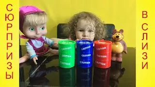 Ищем сюрпризы в цветной слизи Маша и Медведь Surprises in color slime Masha and the Bear
