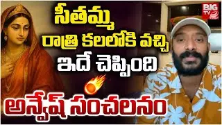 సీతమ్మ రాత్రి కలలోకి వచ్చి | Naa Anveshana Shocking Commnets On Sethamma | Sivaji | Anasuya | BIG TV