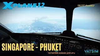 X-Plane 12 | Сингапур WSSS - Пхукет VTSP | Airbus A320neo Air Asia | XEnviro 1.20 для XP12