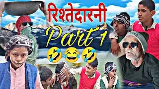 Rishtedari Part 1 ।।रिश्तेदारनी पाठ 1 //Ankit Yadav//Yogendra Yadav//Pushpendra Yadav 
