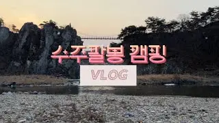 강아지랑 캠핑카타고 2박3일 충주 수주팔봉에서 노지 캠핑.
