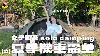 女子單人露營｜露營時做水餃會餓死🥟、雖然很熱但很爽🔥、EXPED輕量充氣睡墊、幫小白升級 -COOCASE機車後用鋁箱好方便！｜JINGLU🦒
