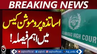 Islamabad HC Teachers Promotion Case | Report Sought from HEC & Finance Secretary &ndash; Aaj News