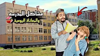 معاناة ومشاكل المدرسه كل يوم 🤣🤦&zwj;♂️📚 obada kauoge