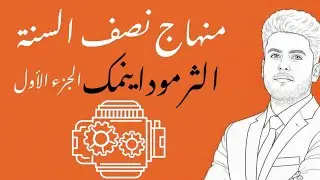 كيمياء|| السادس العلمي|| منهاج نصف السنة|| الفصل الاول ج1