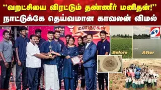 ''வறட்சியை விரட்டும் தண்ணீர் மனிதன்!” நாட்டுக்கே தெய்வமான காவலன் விமல்