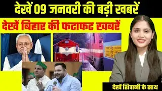 देखें बिहार की बड़ी खबरें | Tejashwi Yadav | Congress Nitsih Kumar | Bihar Politics | BJP | RJD