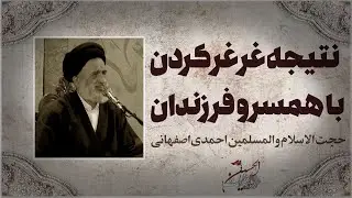 نتیجه غرغر کردن با همسر و فرزندان - حجت الاسلام و المسلمین سید حسن احمدی اصفهانی