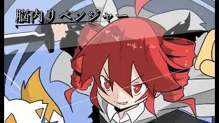 ＜MV＞脳内リベンジャー(feat.重音テトSV) / ふぇんるり