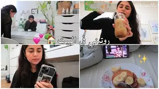 يوم معي بالبيت بعد غياب طووووويل 🏡💕