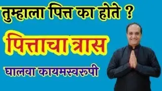 शरीरात पोटात वाढणारे पित्त कशा पद्धतीने कमी करावे?? आहार विहार काय ठेवावा??