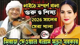 2026 সালের সেরা পাল্লা ।। গুরু ও শিষ্য।। মুক্তা সরকার বনাম মিরাজ দেওয়ান।। Shah Music Center