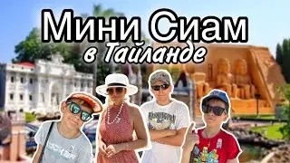 Мини Сиам в Паттайи