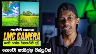 📸 LMC Camera All Phone Download🔥 Best GCam Alternative for Android
