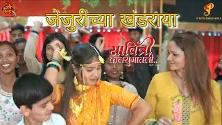 जेजुरीच्या खंडराया | हळदी गीत | सावित्री कल्युगातली - मराठी चित्रपट | जय मल्हार एन्टरटेन्मेंट 