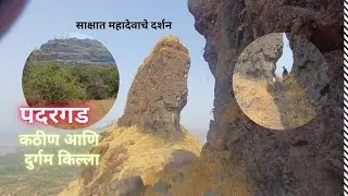 पदरचा किल्ला  #padarfort #bhimashankar #ganeshghat #khandas #shidighat #karjat #neral #fort #gad