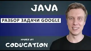 Разбор задачи Google