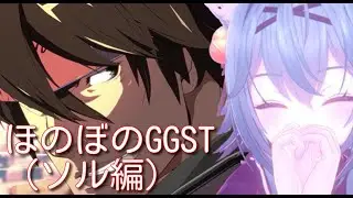 ほのぼのGGST『行くぞ！野郎（2S、6P、腹パン）共！！！！』（同時配信）