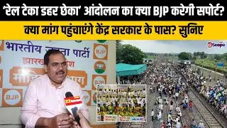 &lsquo;रेल टेका डहर छेका&rsquo; आंदोलन का क्या BJP करेगी सपोर्ट? क्या मांग पहुंचाएंगे केंद्र सरकार के पास? सुनिए