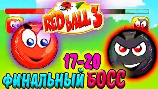 НЕСНОСНЫЙ КРАСНЫЙ ШАРИК Red ball 3. ФИНАЛЬНЫЙ БОСС и ПОСЛЕДНИЕ уровни 17-20