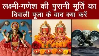 Diwali 2021: दिवाली पूजा के बाद लक्ष्मी-गणेश की पुरानी मूर्ति का क्या करें? ना कर बैठें ये गलती