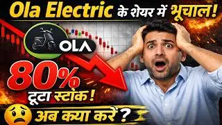 Ola Electric Stock Crash | अभी और गिरेगा Ola का शेयर? किसने कहा तुरंत बेचो Share?