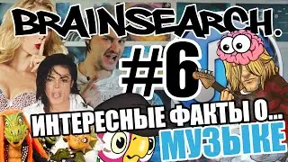 BRAINSEARCH. #6 - ИНТЕРЕСНЫЕ ФАКТЫ О МУЗЫКЕ