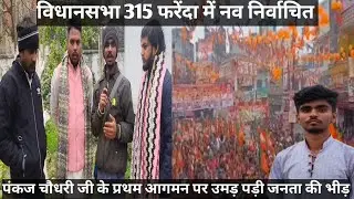 नव निर्वाचित प्रदेश अध्यक्ष भाजपा पंकज चौधरी के फरेंदा में प्रथम आगमन पर क्या बोले युवा कार्यकर्ता।