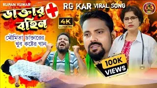 ডাক্তার বহিন | DAKTAR  BOHIN | RG Kar Song | PURULIA SONG | Rupan Kumar