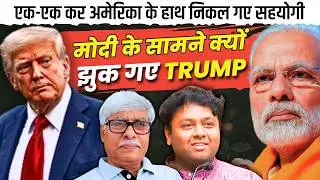 Dr Ankit Shah : ट्रेड डील के लिए ट्रंप को मोदी (भारत) के सामने झुकना ही पड़ा । Omkar Chaudhary